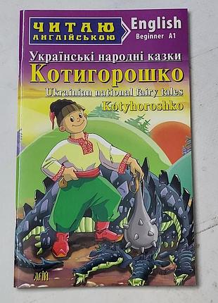 Книга "котигорошко українські народні казки" серія читаю англійською