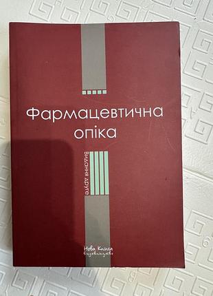 Книга «фармацевтична опіка», навчальний посібник