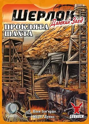 Настольная игра geekach - шерлок. дальний запад. проклятая шахта (sherlock far west: the cursed mine)