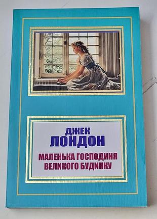 Джек лондон "маленька господиня великого будинку"