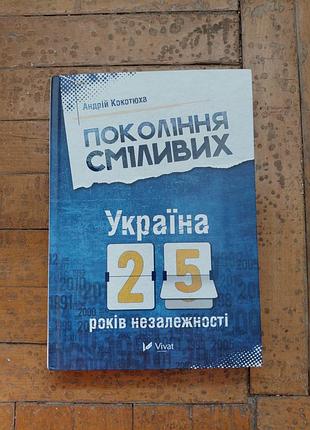 Історія андрій кокотюха покоління сміливих