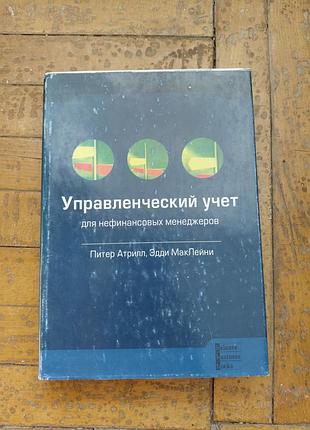 Підручник бізнес і підприємництво пітер ейпріл, едді маклейні управлінський облік для нефінансових менеджерів (рос., тверда палітурка)