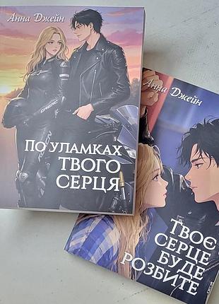 Анна джейн "твоє серце буде розбите"+"по уламках твого серця" (2 книги)