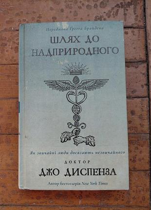 Джо диспенза шлях до надприродного
