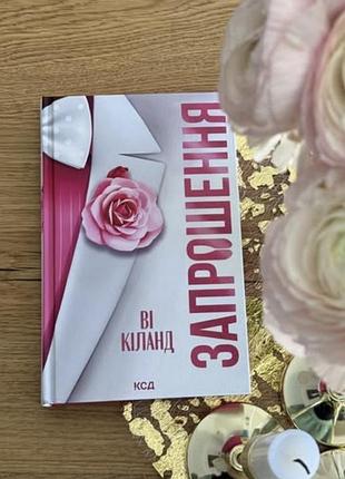 Нова книга «запрошення»