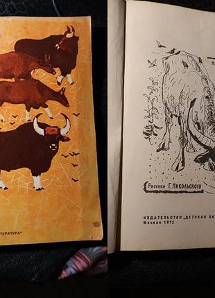 Н. н. плавильщиков - гребень буйвола - детская литература 1972