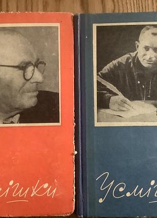 Остап вишня. Улыбки 1969 год.2 тома.