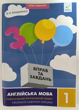 3000 вправ англійська мова 1 клас