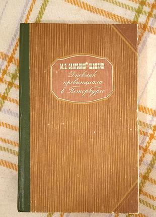Дневник провинциала в петербурге, салтыков-щедрин 1986