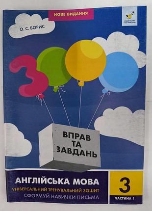 3000 вправ англійська мова 3 клас 1 частина