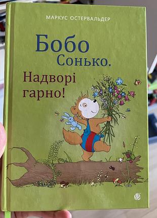 Дитяча книга маркус остервальдер бобо сонько. надворі гарно!, тверда палітурка