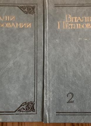 Виталий петлирован.дела в двух томах.