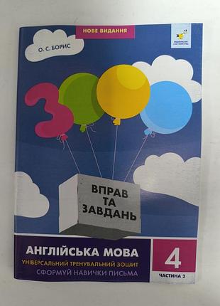 3000 вправ англійська мова 4 клас 2 частина