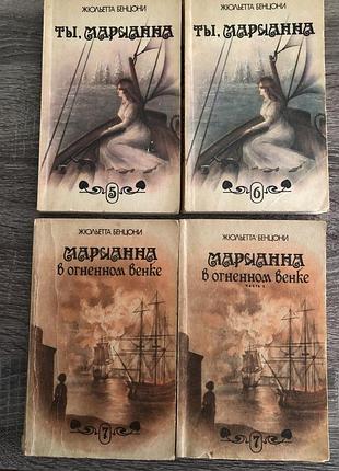 Книги роман жюльетта бензоні "Маріанна"
