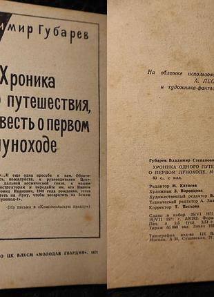 Хроника одного путешествия или повесть о первом луноходе - владимир губарев