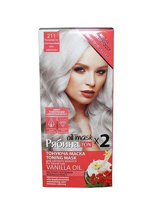 Маска тонирующая пепельно-платиновый д/волос no211 duo pack тм рябина ton oil mask