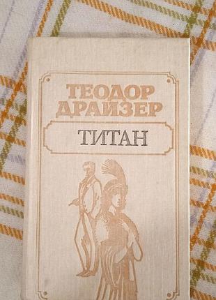 Титан, теодор драйзер 1989