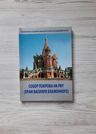 Новая книга собор покрова на рву храм василия блаженного сувенир москва северный паломник 2006 а.л.баталов л.с.успенская