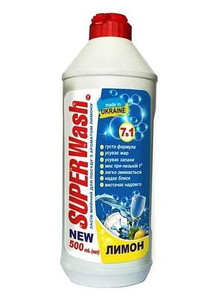 Засіб для миття посуду 500мл лимон (7в1) тм super wash