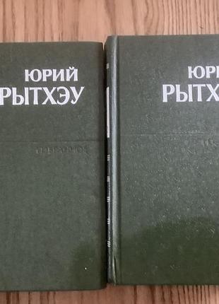 Юрий рытхэу.избранное в двух томах.