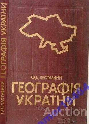 Заставний ф.     географія україни.     навчальний посібник для студентів географічних факультетів університетів і педагогічних інститутів.