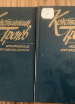 Константин тренёв.избранные произведения.2 тома