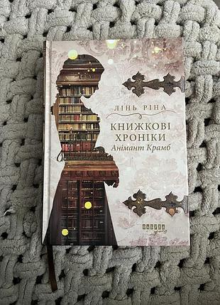 Книжкові хроніки  анімант крамб