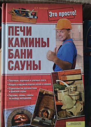 Справочник "печи, камины, бани, сауны"