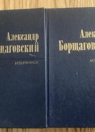 Александр борщаговский.избранное.2 тома