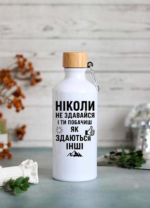 Бутылка для воды никогда не сдайся