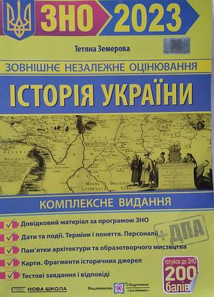 Доводчик "история украины" зно 2023