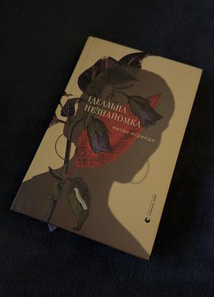 Художні детективи меґан міранда ідеальна незнайомка (тверда обкладинка)
