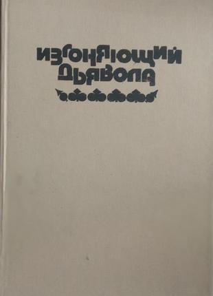 Изгоняющий дьявола.   ребенок розмари.  антология.  авторы: уильям питер блэтти, айра левин.  книжная палата. 1992 г.-382 стр.  формат 60x90/16 (145х2