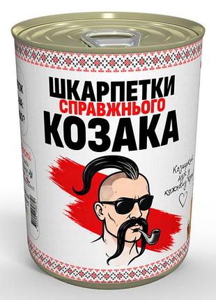 Шкарпетки чоловічі консервовані справжнього козака