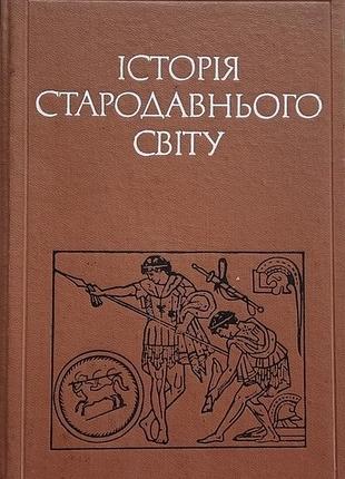 История древнего мира. часть 2. рэд. крушкол ю.к. более высокая школа. 1976. 416 с., ил. переплёт твердый коленкоровый, формат 145х220мм.