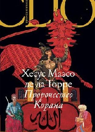 Пророчество корана. хесус маэсо де ла торре. иностранка.2007 г.-400 стр. формат: 145х215 мм.переплет