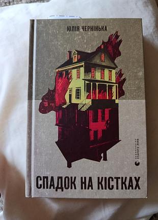 Книга "спадок намкісткпх" нова