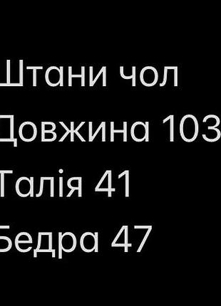 Штани нові чоловічі 2