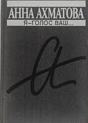 Анна ахматова.  я - голос ваш….  серия: популярная библиотека  м. книжная палата 1989г. 384с  твердый переплет, увеличенный формат.  книга избранного