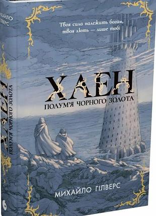 Книга "пламя чёрного золота хаэна" — михаил гилверс