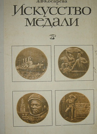 Косарева а.  в. искусство медали.    книга для учителя.  м. просвещение. 1977г. 128с., с илл.  палiтурка / переплет: твердый картонный, увеличенный фо