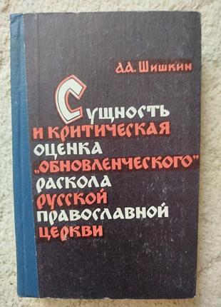 Шишкин монография сущность и критическая оценка обновленческого раскола русской пранцеркви