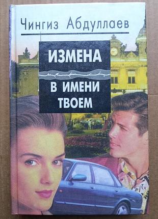 Чингиз абдуллаев "измена в имени твоем"