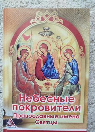 Православные имена святцы
небесные покровители