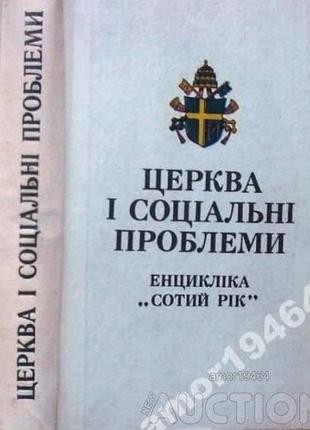 Церква і соціальні проблеми енцикліка `сотий рік`. львів 1993г. 553 с. міжнародна наукова конференці
