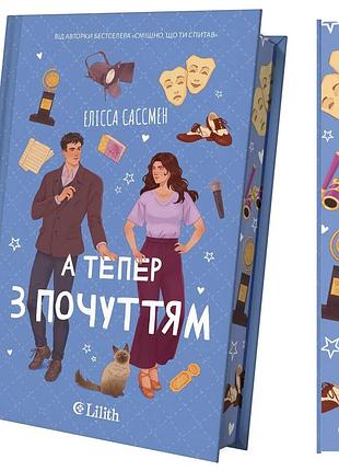 Книга "а теперь с чувством" — элисса сассмен