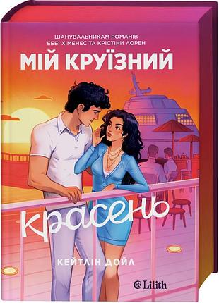 Книга "мой круизный красавец" — кейтлин дойл
