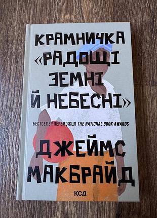 Джеймс макбрайд крамничка «радощі земні й небесні» the heaven & earth grocery store