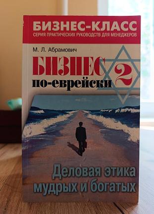 Бізнес по еврейскі абрамлвич