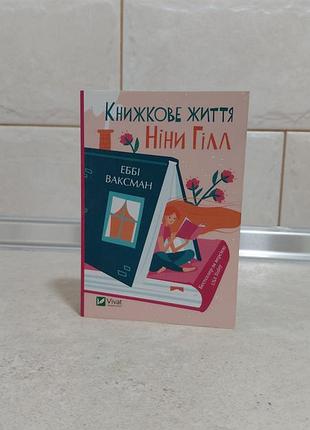 Книга "книжкове життя ніни гілл" еббі ваксман